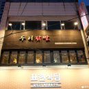 잠실 방이동먹자골목 국물닭발 맛집 두리닭발 후기