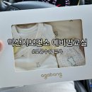 익산시보건소 | [임신일기 32] 익산시보건소 모유수유 교육(베넷저고리 속싸개세트 짱구베개 선물)