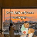 리조미용실 | [서울] 군자역 루프탑 카페 추천ㅣ노을 맛집에서 즐긴 수제 젤라또, 다쿠앤젤라 솔직후기