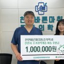 천안바른마취통증의학과의원 천안신문