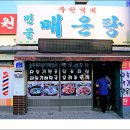 주천강다슬기해장국 이미지