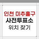 도화2,3동행정복지센터 | 2026 인천 미추홀구 지방선거 사전투표소 위치 찾기