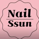 네일썬 - 부산진구 서전로46번길 32 | 네일썬