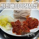 제1신정주유소 | 신정네거리 맛집 추천 박만배아리랑보쌈 평일 웨이팅 후기