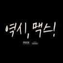 맥스체대입시 이미지