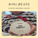 그린화장품전문점 | 아기선쿠션 시원한 여름을 위한 어린이썬팩트 몽디에스 쿨링 선쿠션 사용후기