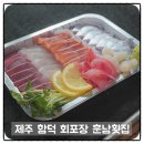 제주 함덕 횟집 회포장 훈남횟집 농수산마트