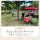 놀러와호성점 | 뚝섬 한강공원 텐트 돗자리대여 영텐트 아이들과 이용 후기
