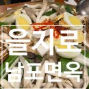 어복식당 | 남포면옥] 명동 미쉐린식당 평양냉면 어복쟁반 시식후기 청결은 매우 실망스러웠던 내돈내산 솔직후기