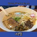 짱 | 경주 황리단길 브레이크타임 없는 네코짱 라멘 솔직 후기