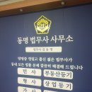 동명법무사사무소 - 양천구 목동동로 385 | 동명법무사사무소