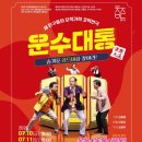 [공지] 공연 후기 평점 10점! 웃음과 감동을 모두 담은 코믹연극 <운수대통> 예매 안내