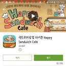 [아이폰정보] 샌드위치 먹고싶어서 시작한 게임 추천~(˘▽˘~) (~˘▽˘)~ 이미지
