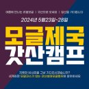 [동영상] 모글제국 10주년 갓산섬머모글캠프 기간중 진행하는 모글강습 전경입니다. 2016년 5월 23일. 이미지