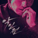 죄다 나쁜놈들이긴 하다만 ㅎ, 영화 악인전 정보