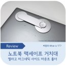 노트북 맥세이프 거치대, 엘라고 마그네틱 노트북...거치대 사용 후기, 사용 중 헐거워짐 수리 방법까지!