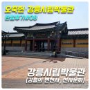 심곡리 | [오죽헌,강릉시립박물관 관람후기#8] 강릉시립박물관(강릉의 변천사, 선사문화)