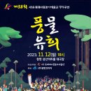 【공연정보】 2023 사)솟대패사물놀이예술단 정기공연
