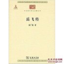 마차진교 | 중국사인물전(112)남송 악비-죽어야만 했던 영웅