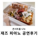 [옥정]익숙한 듯 낯선 클래식 음악 | 망원 재즈 공연 후기 : 마티니와 함께한 피아노 라이브 with jazz pianist 김한얼