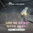 더벤티인천신현원창점 | 인천 실내세차, 장기간 방치된 투싼… 오래된 실내 냄새는 어떻게 완화할까? (시트탈거 실내크리닝...