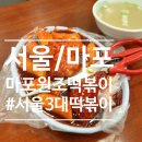 원조마포떡볶이 | 서울/마포 마포원조떡볶이 백종원의 서울3대떡볶이 맛집