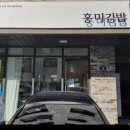 홍미김밥 이미지