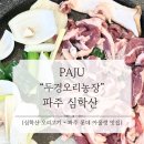 홀산농장 | [파주] 두경오리농장 파주 심학산 방문 후기 (내돈내산) | 심학산 오리고기