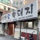 삼다도주물럭
