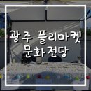 2018 하반기 ACC 아시아컬처마켓 | 광주 아시아문화전당 플리마켓 참여 후기 + 근쥬얼리