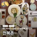 2818 | 인천 구월동 한정식 맛집 전복촌 전복코스요리 솔직 후기