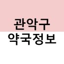 온누리새전일약국 | 서울 관악구 약국 리스트(마스크5부제, 공적마스크, 주말약국)