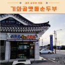 기와골맷돌순두부 | 경주 순두부 맛집 밥집 : 기와골맷돌순두부 내돈내산 솔직후기