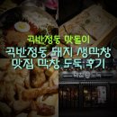 [곡반정동 맛돌이] 곡반정동 돼지 생막창 맛집 막창도둑 후기