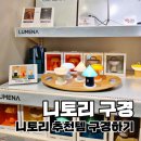 니토리 - 성북구 성북로 5-7 | 강동 더 리버몰 니토리 구경 후기 | 일본 생활용품 브랜드 살림템 추천