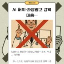 한솔유통의료기기판매업 | 정부, AI 허위·과장광고 강력 대응… 무엇이 어떻게 바뀌나?