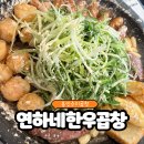 용인한우곱창 | 용인수지곱창 연하네한우곱창 방문 후기