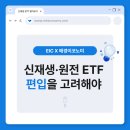 동남태양광발전 2호기 | [EIC X 매경이코노미 서포터즈] 신재생·원전 ETF, 지금 편입 종목 살펴야 할 이유