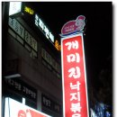 낙지뽁음개미집