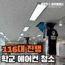 용산-현장-1688 | [공지] 클린플래너 서울 중학교 시스템에어컨 청소 및 대형 현장 사례