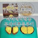 세븐일레븐노원제일점 B | [충격] 세븐일레븐 두쫀쿠는 마시멜로로 만든 게 아니다??? (내돈내산)