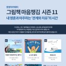 [시민제안강좌]  행복한 어른을 위한 그림동화 마음코칭 | 어른동화 그림책마음챙김 11번째 정규강좌
