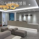 365다시재한방병원 | 송파구 거여동 한의원 365다시재한방병원