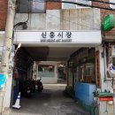 신흥상회 | 가을 걷기좋은 서울데이트, 후암동에서 해방촌 신흥시장 골목까지