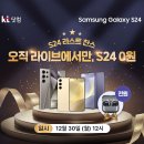 KT에서 갤럭시 S24 10만원대 핫딜 방송해 이미지