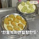 인동녹차연잎왕만두 이미지