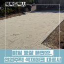 미려한장 | 마당 포장 끝판왕, 전원주택 석재데크 대공사