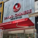 유박사차이니즈기흥 이미지