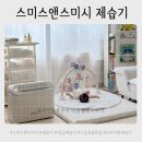 맵시세탁 | 프리미엄 스미스앤스미시 제습기 1등급 으뜸효율환급