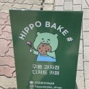 히포베이크샵